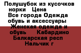 Полушубок из кусочков норки › Цена ­ 17 000 - Все города Одежда, обувь и аксессуары » Женская одежда и обувь   . Кабардино-Балкарская респ.,Нальчик г.